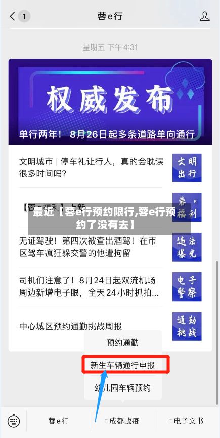 最近【蓉e行预约限行,蓉e行预约了没有去】