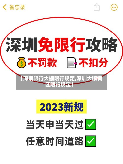 【深圳限行大棚限行规定,深圳大鹏新区限行规定】