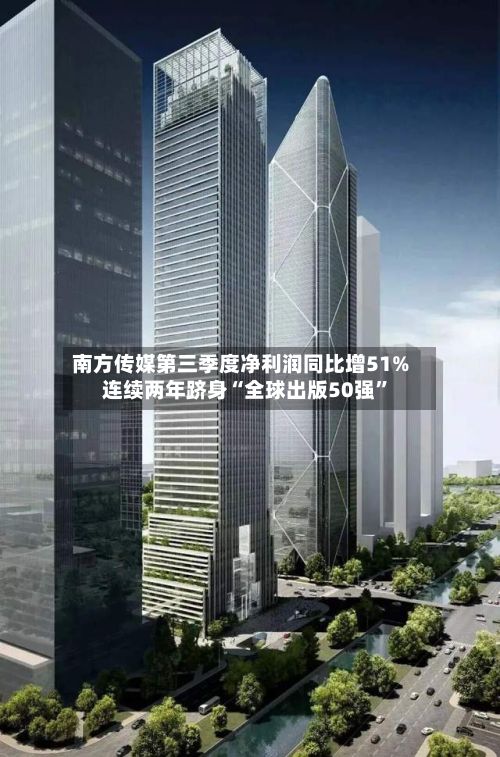 南方传媒第三季度净利润同比增51% 连续两年跻身“全球出版50强”