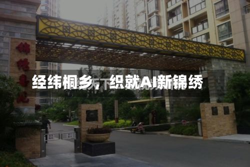 经纬桐乡，织就AI新锦绣-第3张图片