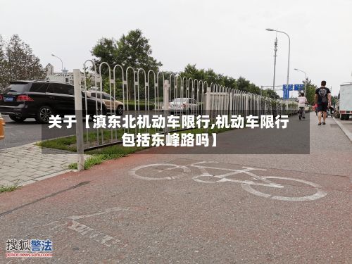 关于【滇东北机动车限行,机动车限行包括东峰路吗】