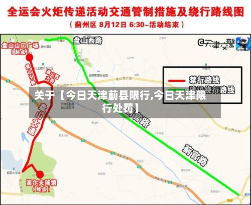关于【今日天津蓟县限行,今日天津限行处罚】-第2张图片