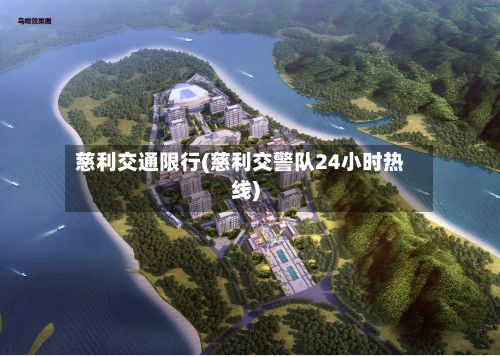 慈利交通限行(慈利交警队24小时热线)-第2张图片