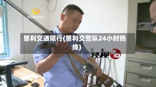 慈利交通限行(慈利交警队24小时热线)-第3张图片