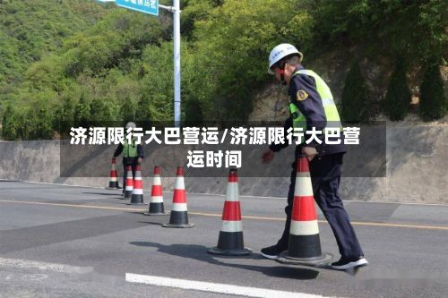 济源限行大巴营运/济源限行大巴营运时间