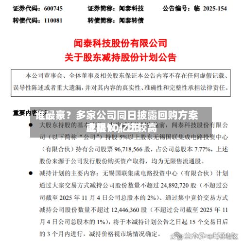 谁最豪？多家公司同日披露回购方案或提议，比较高上限10亿元