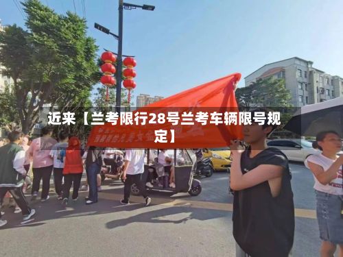 近来【兰考限行28号兰考车辆限号规定】