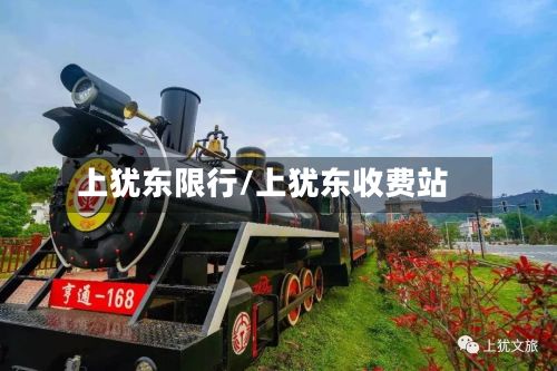 上犹东限行/上犹东收费站-第2张图片