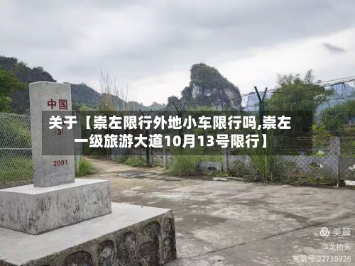 关于【崇左限行外地小车限行吗,崇左一级旅游大道10月13号限行】-第2张图片