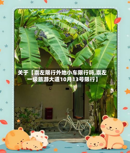 关于【崇左限行外地小车限行吗,崇左一级旅游大道10月13号限行】-第3张图片