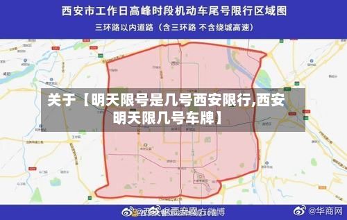 关于【明天限号是几号西安限行,西安明天限几号车牌】