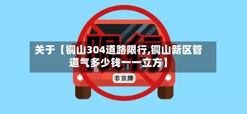 关于【铜山304道路限行,铜山新区管道气多少钱一一立方】