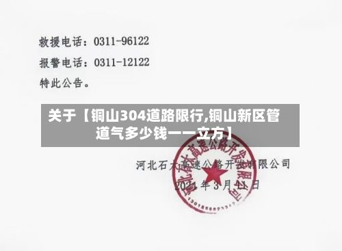 关于【铜山304道路限行,铜山新区管道气多少钱一一立方】-第3张图片