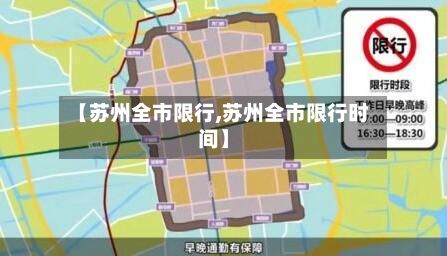 【苏州全市限行,苏州全市限行时间】