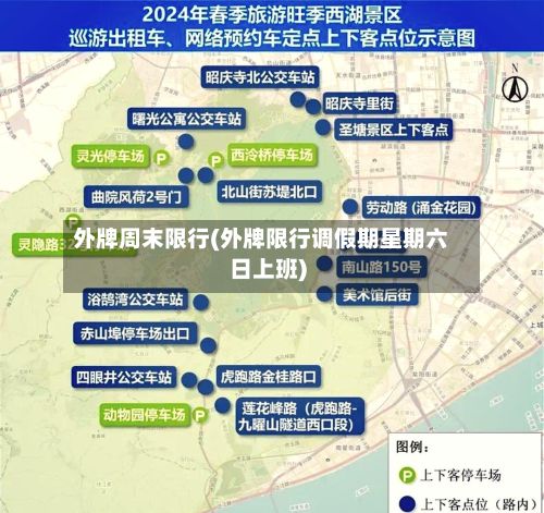 外牌周末限行(外牌限行调假期星期六日上班)