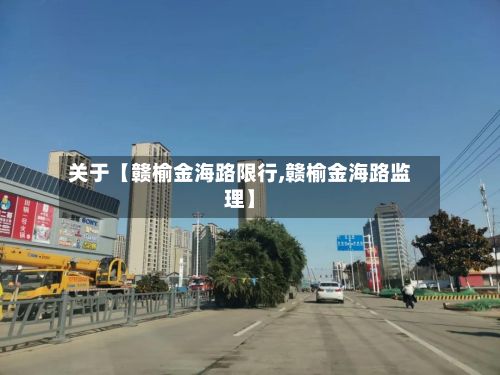 关于【赣榆金海路限行,赣榆金海路监理】