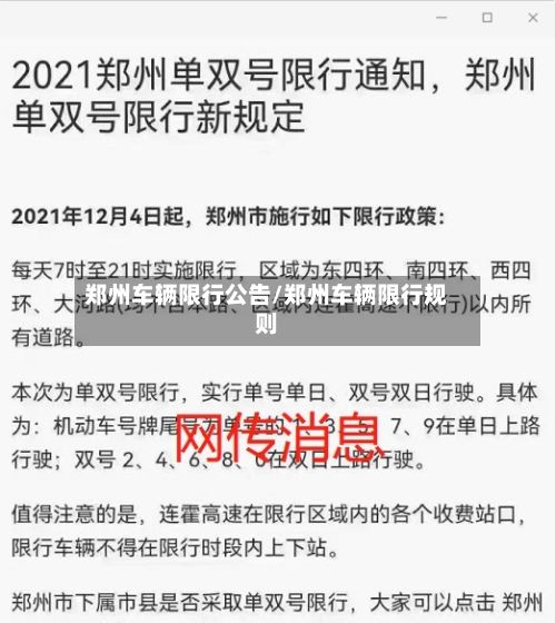 郑州车辆限行公告/郑州车辆限行规则-第3张图片