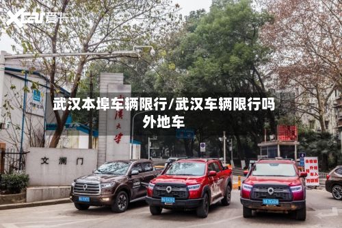 武汉本埠车辆限行/武汉车辆限行吗外地车-第3张图片