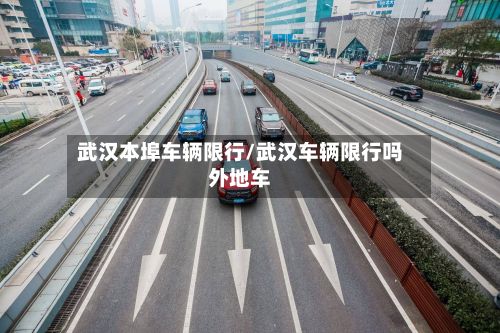 武汉本埠车辆限行/武汉车辆限行吗外地车