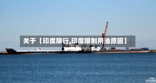 关于【印度限行,印度限制用油原因】
