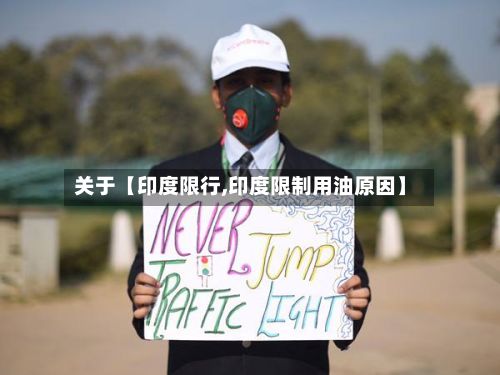 关于【印度限行,印度限制用油原因】-第2张图片