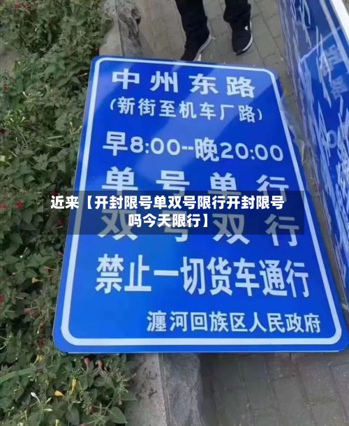 近来【开封限号单双号限行开封限号吗今天限行】-第2张图片