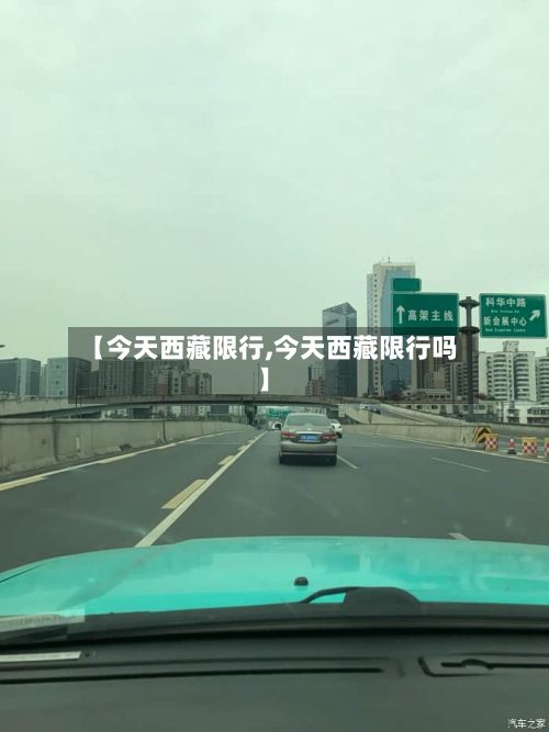 【今天西藏限行,今天西藏限行吗】-第2张图片
