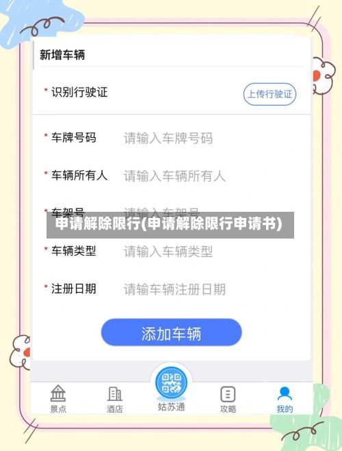 申请解除限行(申请解除限行申请书)-第2张图片