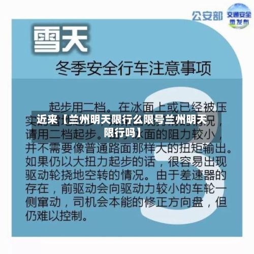 近来【兰州明天限行么限号兰州明天限行吗】