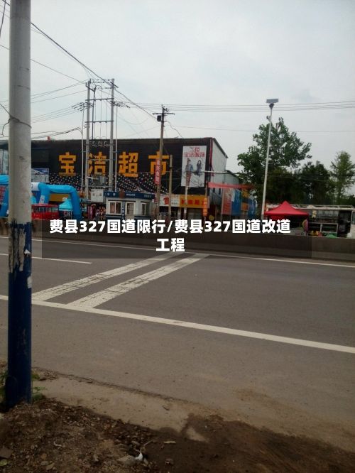 费县327国道限行/费县327国道改道工程