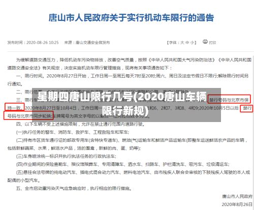 星期四唐山限行几号(2020唐山车辆限行新规)-第2张图片