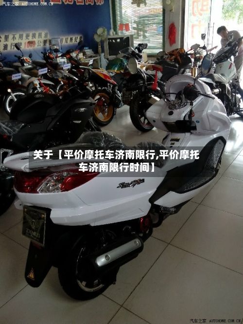 关于【平价摩托车济南限行,平价摩托车济南限行时间】