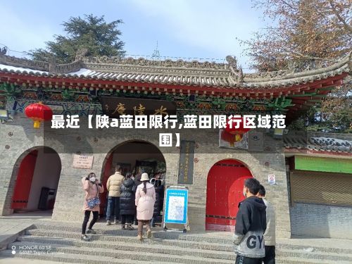 最近【陕a蓝田限行,蓝田限行区域范围】
