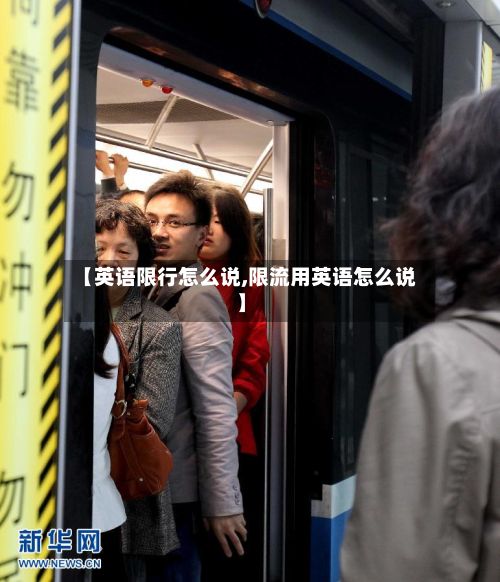 【英语限行怎么说,限流用英语怎么说】