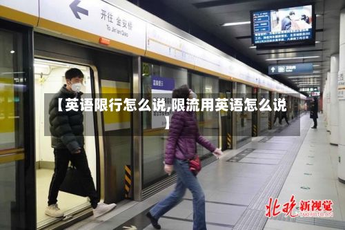 【英语限行怎么说,限流用英语怎么说】-第2张图片