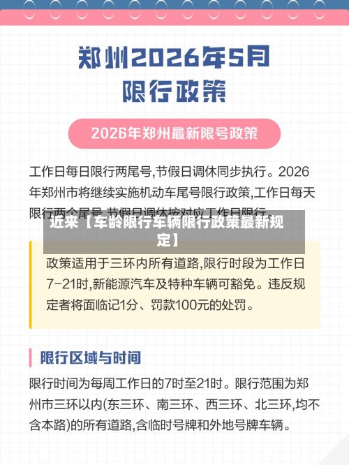 近来【车龄限行车辆限行政策最新规定】-第2张图片