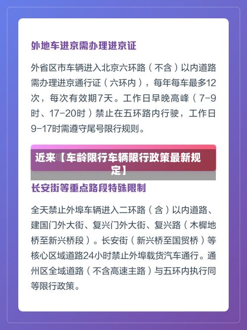 近来【车龄限行车辆限行政策最新规定】