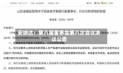 安纳达：第八届董事会第八次会议决议公告