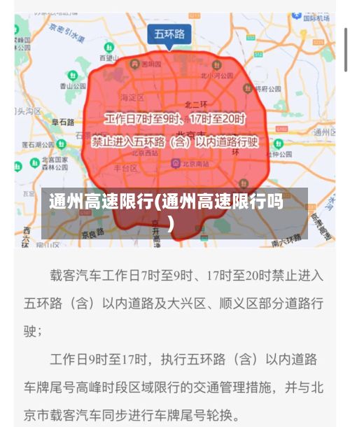 通州高速限行(通州高速限行吗)-第2张图片