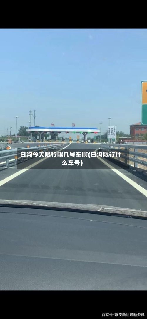 白沟今天限行限几号车啊(白沟限行什么车号)