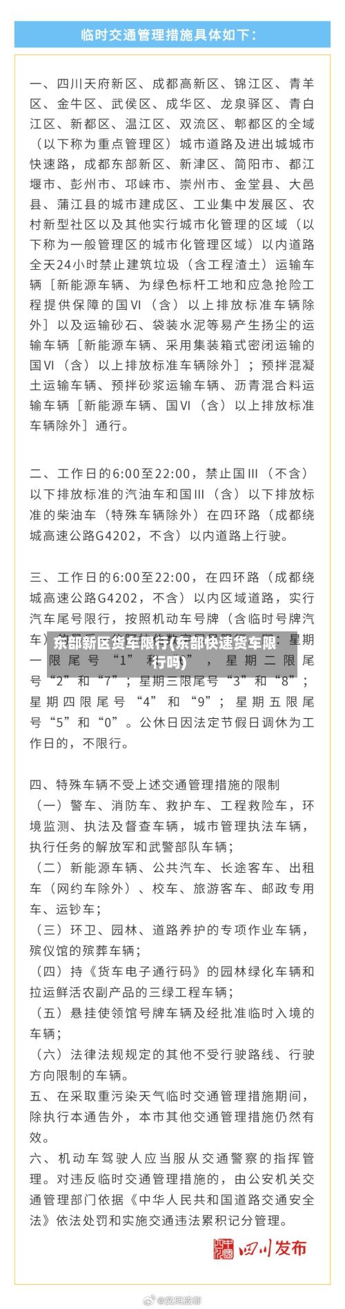 东部新区货车限行(东部快速货车限行吗)