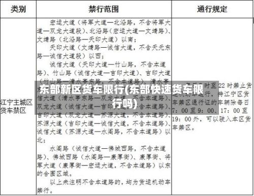 东部新区货车限行(东部快速货车限行吗)-第2张图片