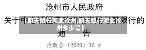 【明天限行河北沧州,明天限行河北沧州多少号】