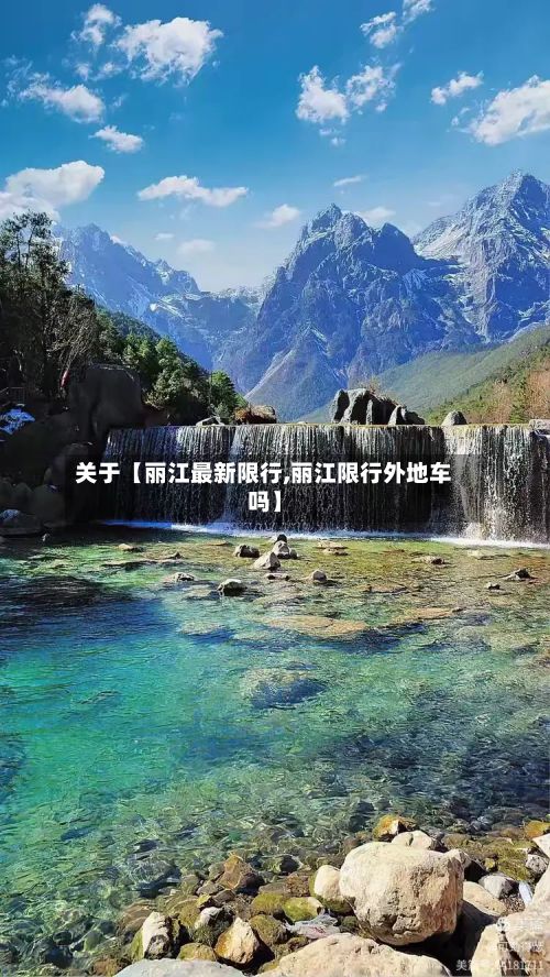 关于【丽江最新限行,丽江限行外地车吗】-第3张图片