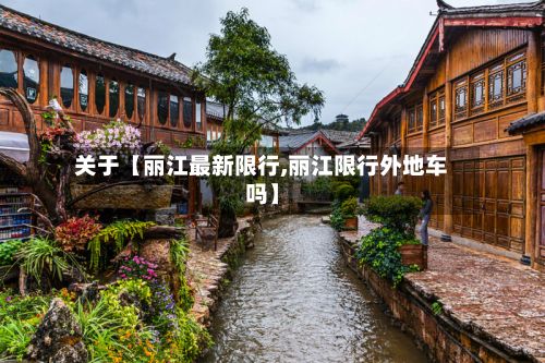 关于【丽江最新限行,丽江限行外地车吗】-第2张图片