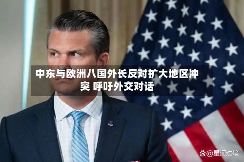 中东与欧洲八国外长反对扩大地区冲突 呼吁外交对话-第1张图片