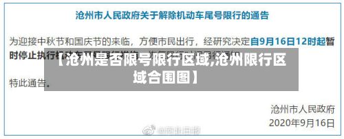 【沧州是否限号限行区域,沧州限行区域合围图】-第3张图片