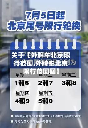关于【外牌车北京限行范围,外牌车北京限行范围图】-第3张图片