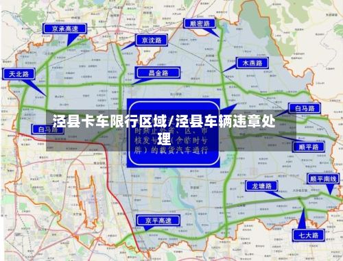 泾县卡车限行区域/泾县车辆违章处理