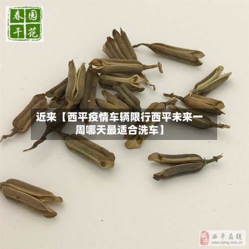 近来【西平疫情车辆限行西平未来一周哪天最适合洗车】-第2张图片
